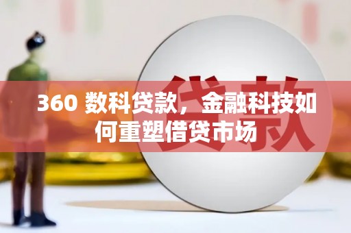 盈江360 数科贷款，金融科技如何重塑借贷市场