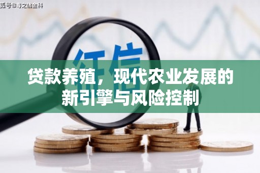 盈江贷款养殖，现代农业发展的新引擎与风险控制