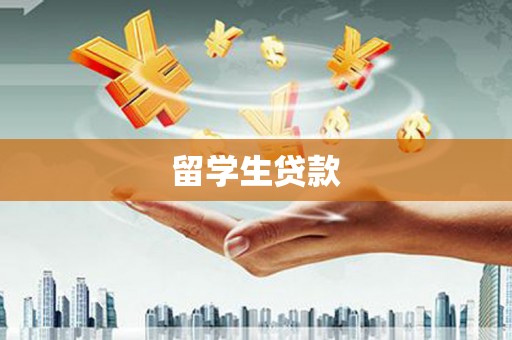 盈江留学生贷款