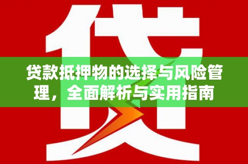 盈江贷款抵押物的选择与风险管理，全面解析与实用指南
