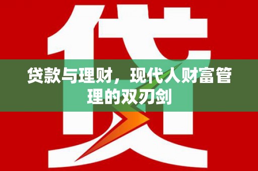 盈江贷款与理财，现代人财富管理的双刃剑