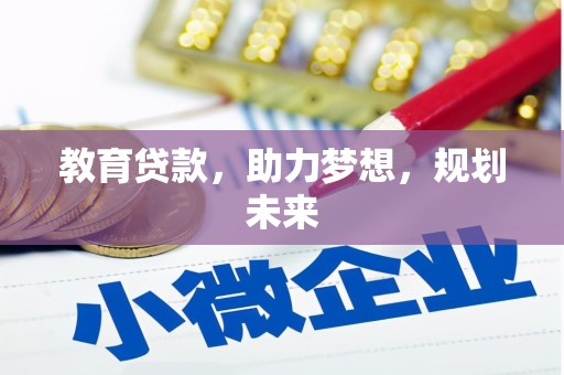 盈江教育贷款，助力梦想，规划未来