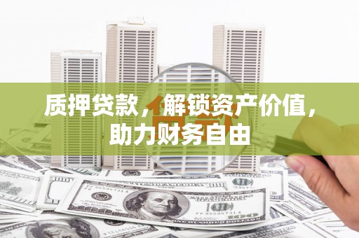 盈江质押贷款，解锁资产价值，助力财务自由