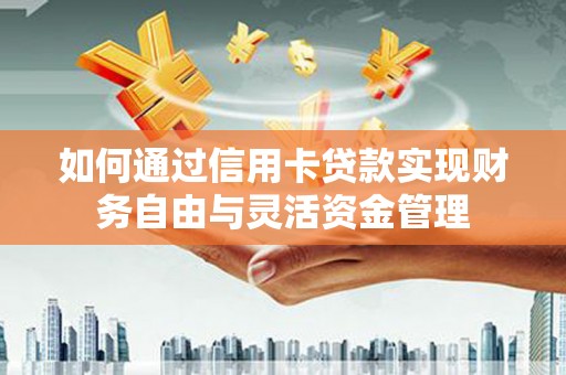 盈江如何通过信用卡贷款实现财务自由与灵活资金管理