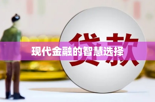 盈江现代金融的智慧选择