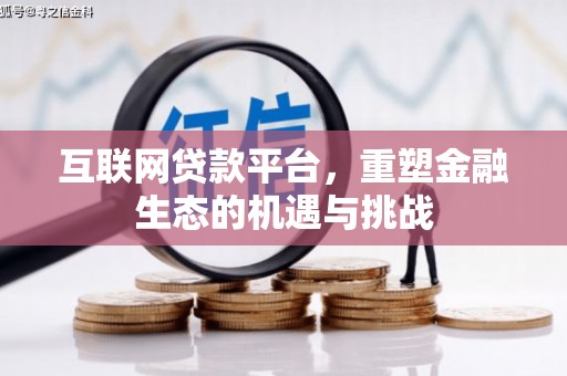 盈江互联网贷款平台，重塑金融生态的机遇与挑战