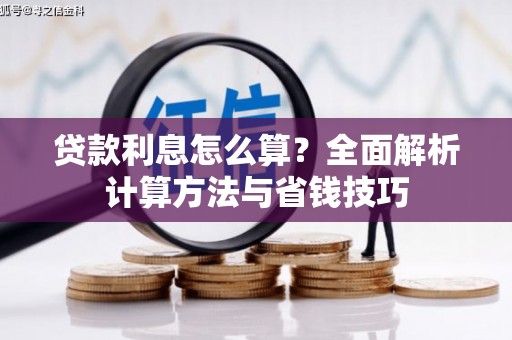 盈江贷款利息怎么算？全面解析计算方法与省钱技巧