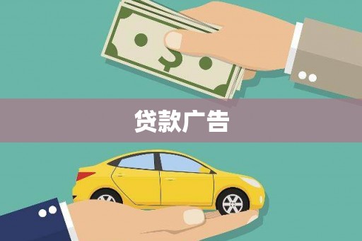 盈江贷款广告