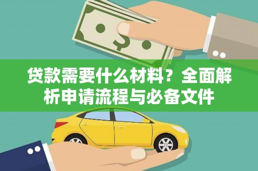 盈江贷款需要什么材料？全面解析申请流程与必备文件