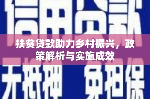 盈江扶贫贷款助力乡村振兴，政策解析与实施成效