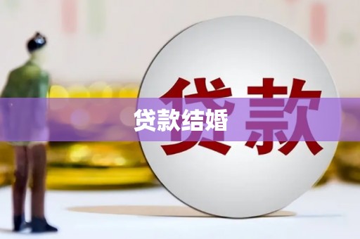 盈江贷款结婚