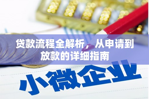 盈江贷款流程全解析，从申请到放款的详细指南