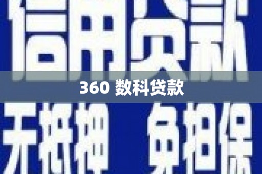 盈江360 数科贷款