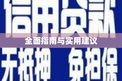 盈江全面指南与实用建议