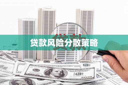 盈江贷款风险分散策略