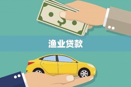 盈江渔业贷款