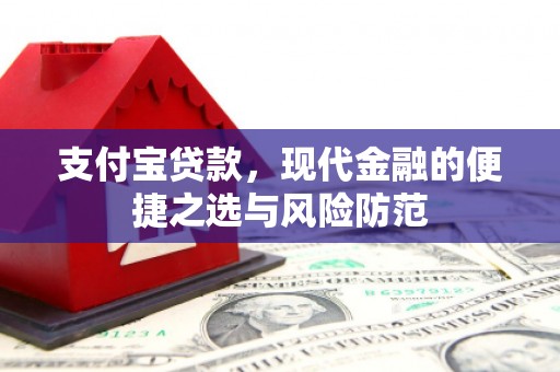 盈江支付宝贷款，现代金融的便捷之选与风险防范
