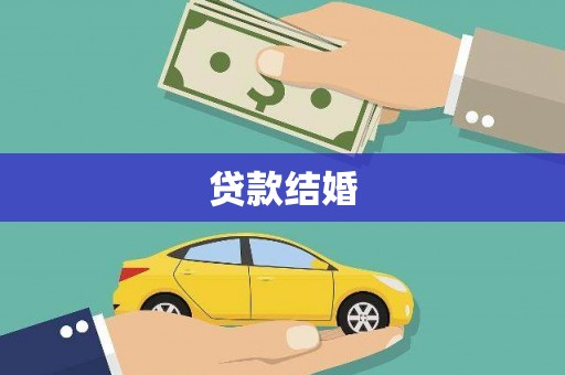 盈江贷款结婚
