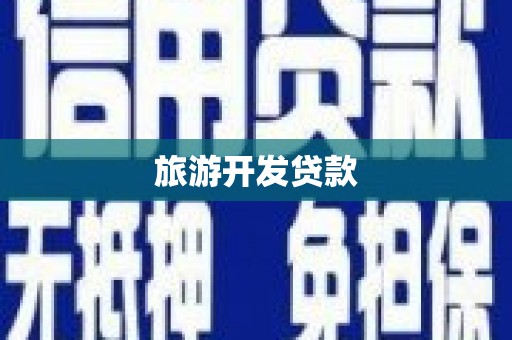 盈江旅游开发贷款
