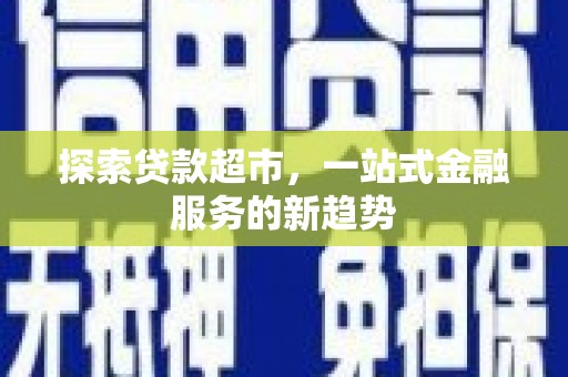 盈江探索贷款超市，一站式金融服务的新趋势