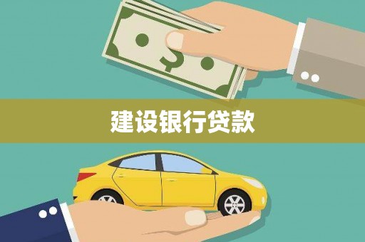盈江建设银行贷款