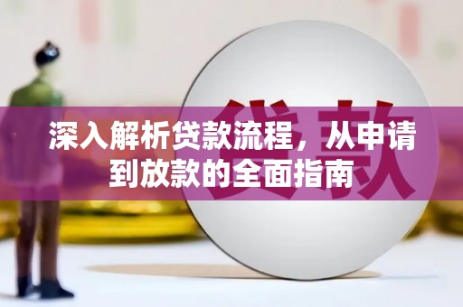 盈江深入解析贷款流程，从申请到放款的全面指南