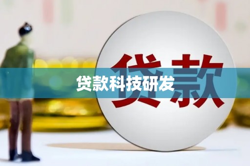 盈江贷款科技研发