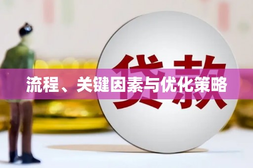 盈江流程、关键因素与优化策略