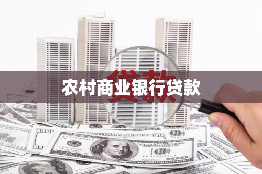 盈江农村商业银行贷款