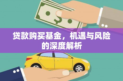 盈江贷款购买基金，机遇与风险的深度解析
