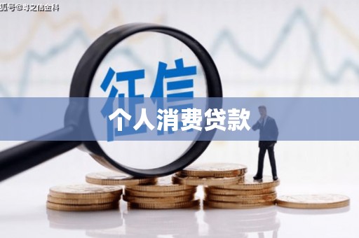 盈江个人消费贷款