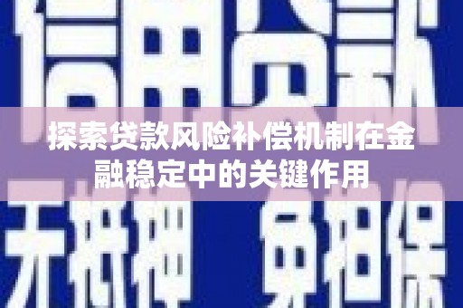 盈江探索贷款风险补偿机制在金融稳定中的关键作用