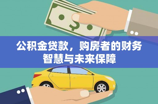 盈江公积金贷款，购房者的财务智慧与未来保障