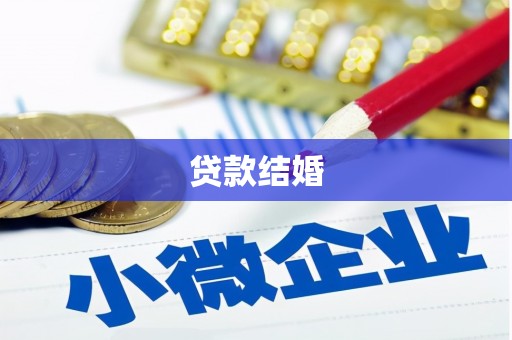 盈江贷款结婚