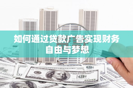 盈江如何通过贷款广告实现财务自由与梦想