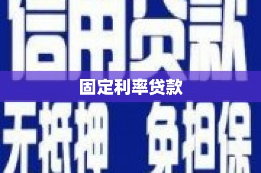 盈江固定利率贷款