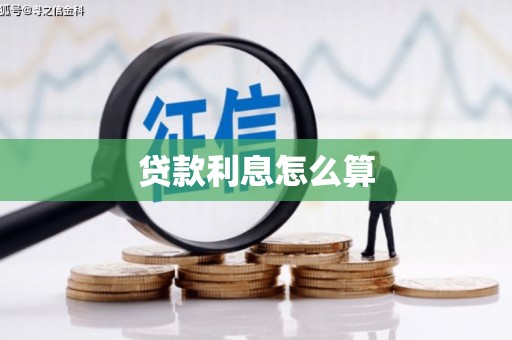 盈江贷款利息怎么算