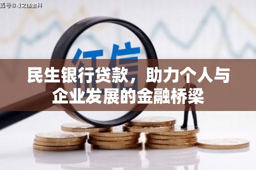 盈江民生银行贷款，助力个人与企业发展的金融桥梁