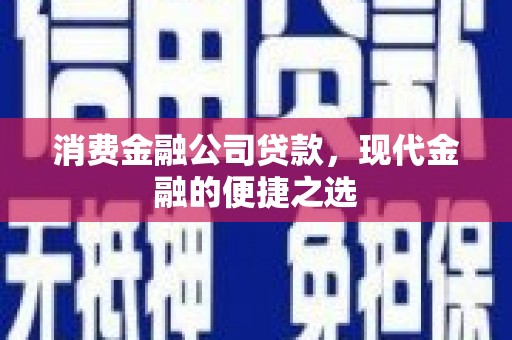 盈江消费金融公司贷款，现代金融的便捷之选