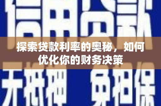 盈江探索贷款利率的奥秘，如何优化你的财务决策