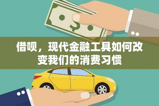 盈江借呗，现代金融工具如何改变我们的消费习惯