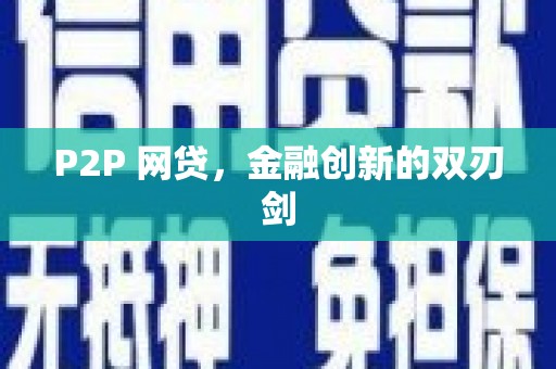 盈江P2P 网贷，金融创新的双刃剑