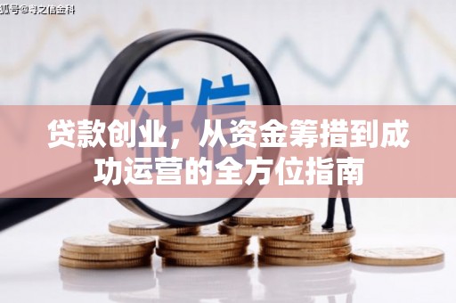 盈江贷款创业，从资金筹措到成功运营的全方位指南