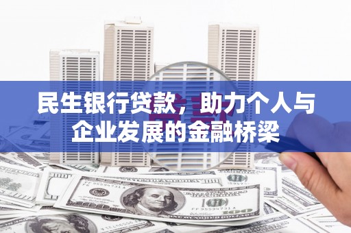 盈江民生银行贷款，助力个人与企业发展的金融桥梁