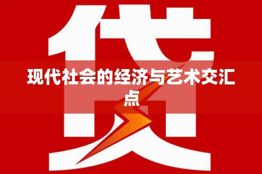 盈江现代社会的经济与艺术交汇点