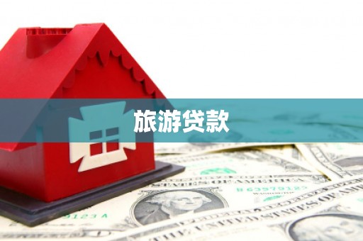 盈江旅游贷款