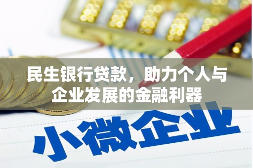 盈江民生银行贷款，助力个人与企业发展的金融利器