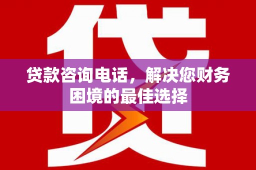 盈江贷款咨询电话，解决您财务困境的最佳选择