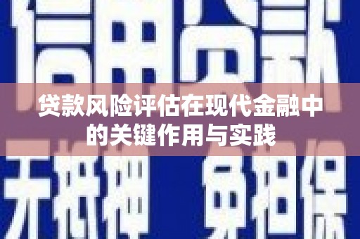 盈江贷款风险评估在现代金融中的关键作用与实践