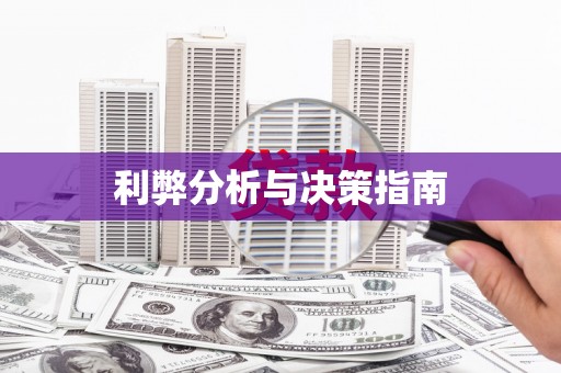 盈江利弊分析与决策指南